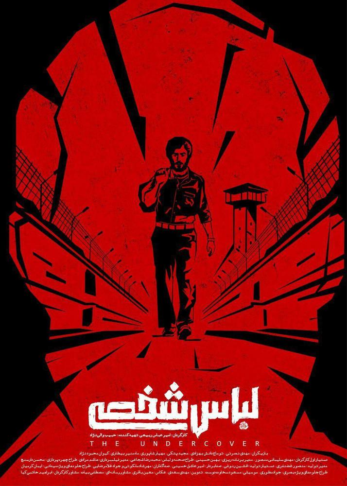 پوستر فیلم «لباس شخصی»