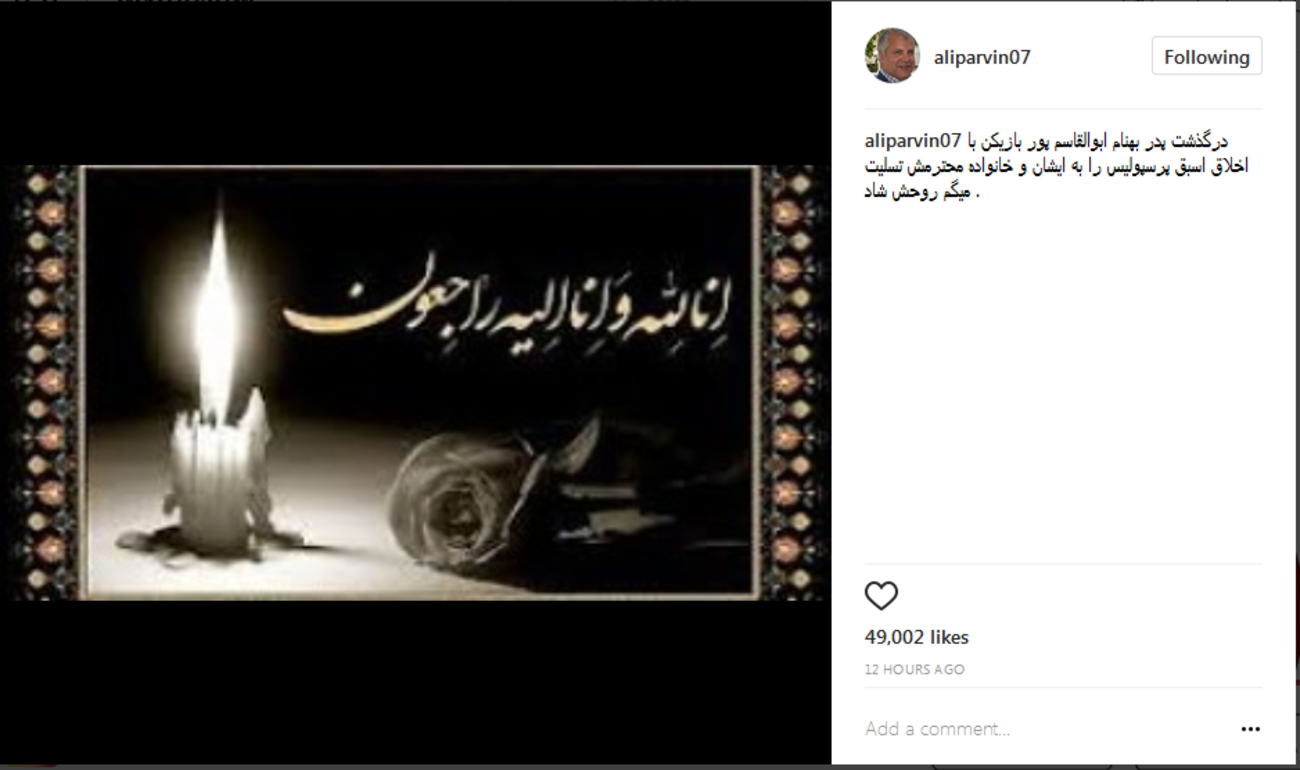 علی پروین پیشکسوت فوتبال: درگذشت پدر بهنام ابوالقاسم‌پور بازیکن بااخلاق را به وی و خانواده محترمش تسلیت می‌گویم ...