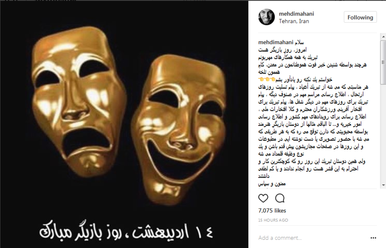 مهدی ماهانی: روز بازیگر مبارک؛ هرچند که به واسطه شنیدن خبر فوت هموطنان‌مان در معدن، کام همه ما تلخ است ....