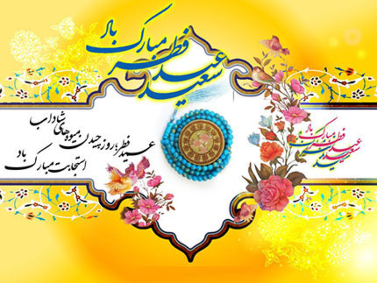 والپیپر عید فطر 