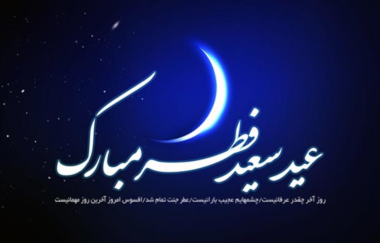والپیپر عید فطر 