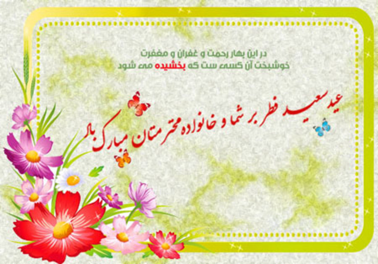 کارت پستال عید فطر