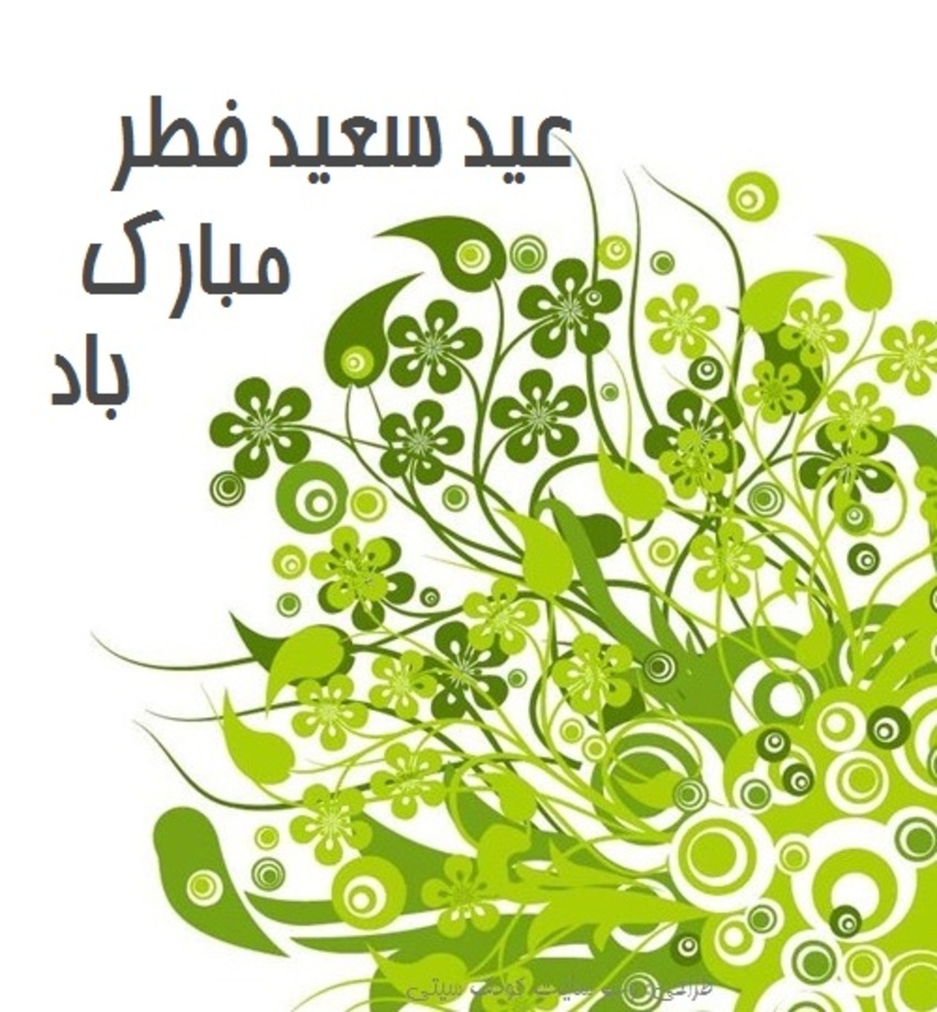 کارت پستال عید فطر