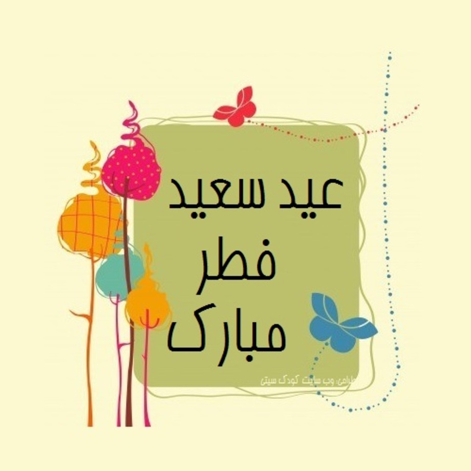 کارت پستال عید فطر