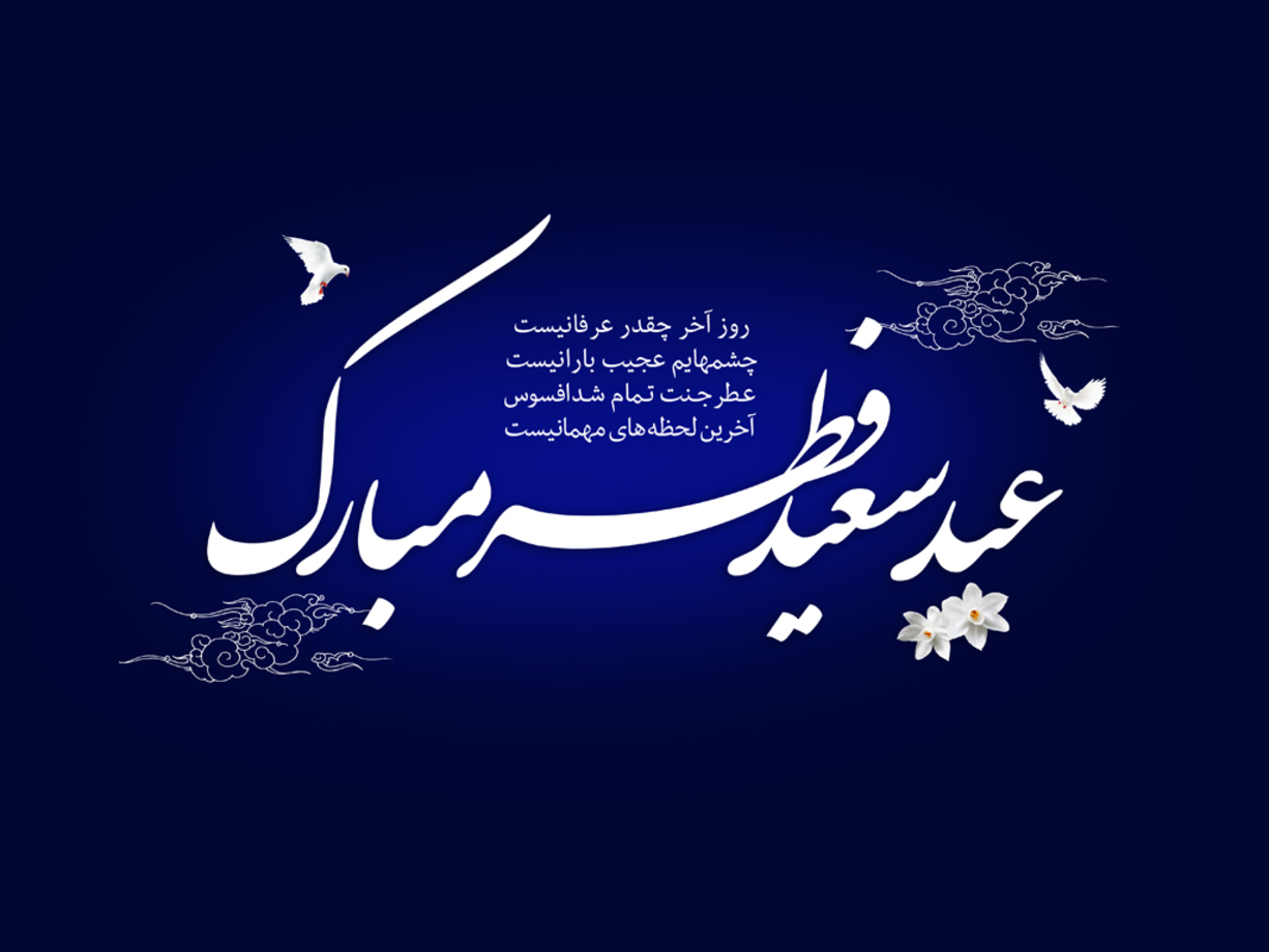 کارت پستال عید فطر