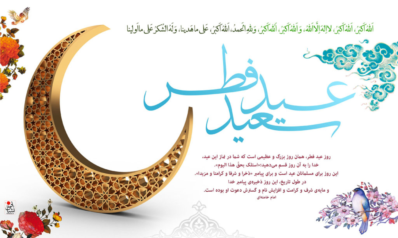 کارت پستال عید فطر