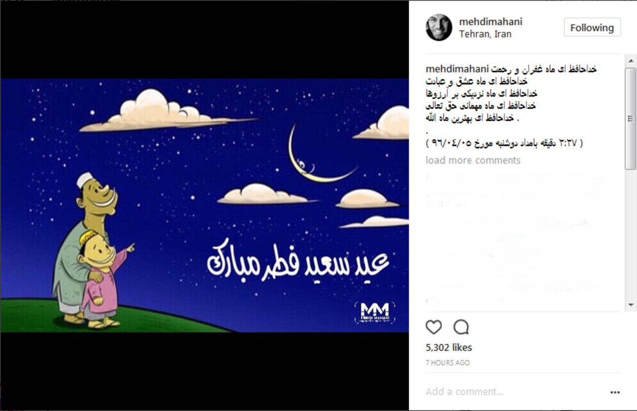 مهدی ماهانی: خداحافظ ای بهترین ماه الله ....