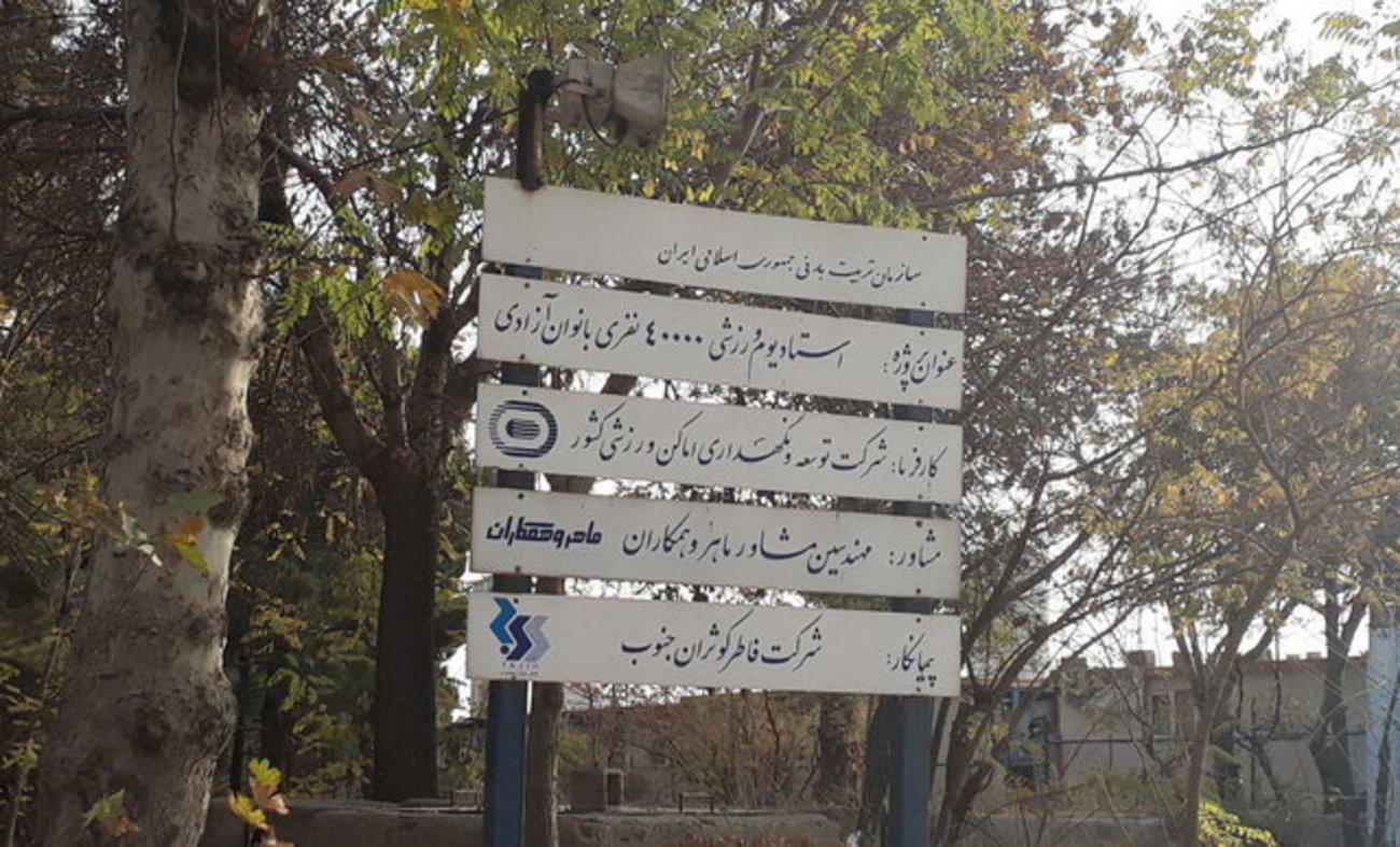 کلنگ‌زنی پروژه 40 هزار نفری ورزشگاه بانوان از زمان سازمان تربیت بدنی