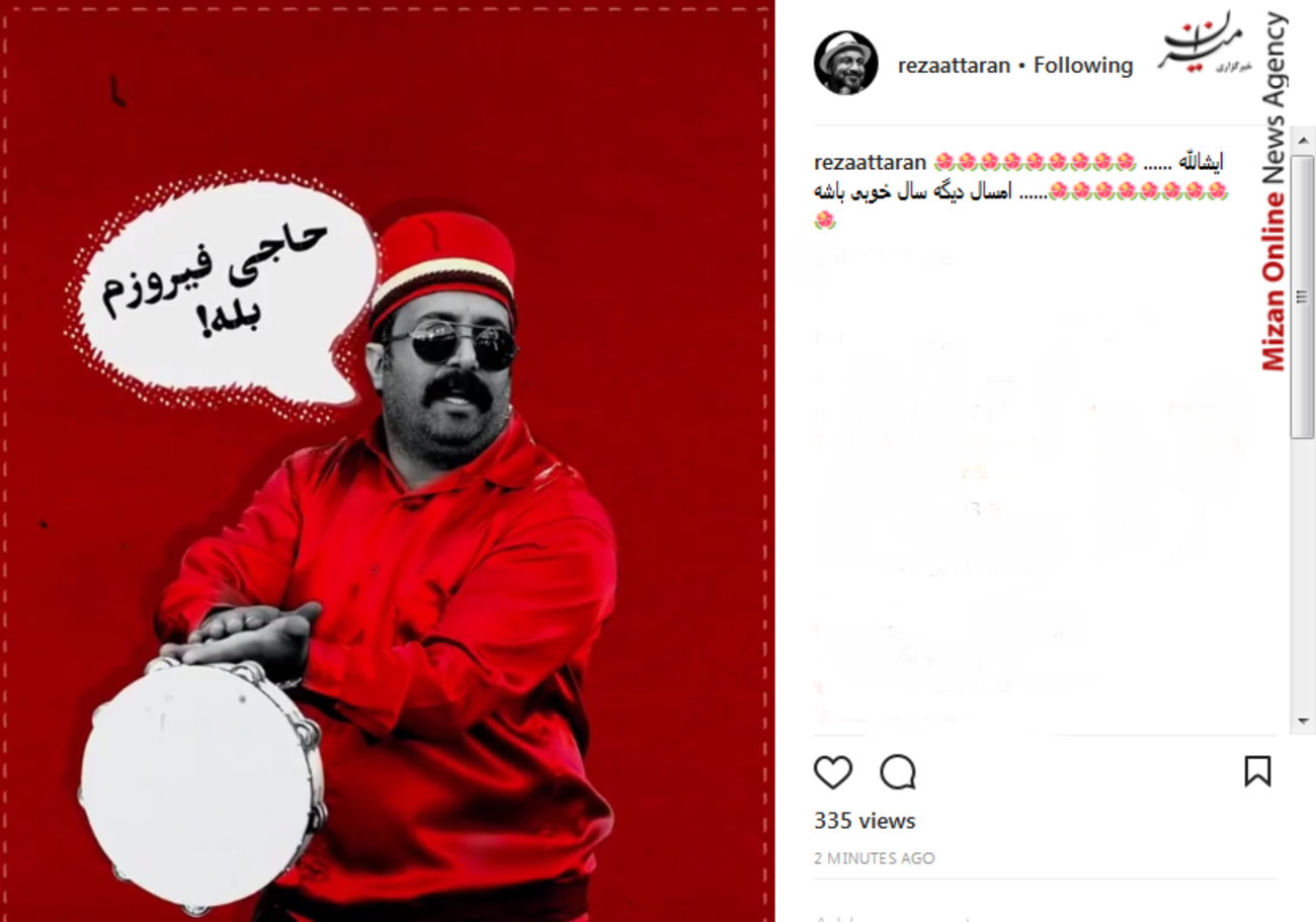 رضا عطاران: انشالله امسال دیگه سال خوبی باشه .....