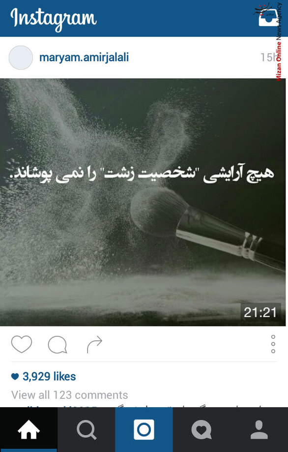 پست جالب مریم امیر جلالی