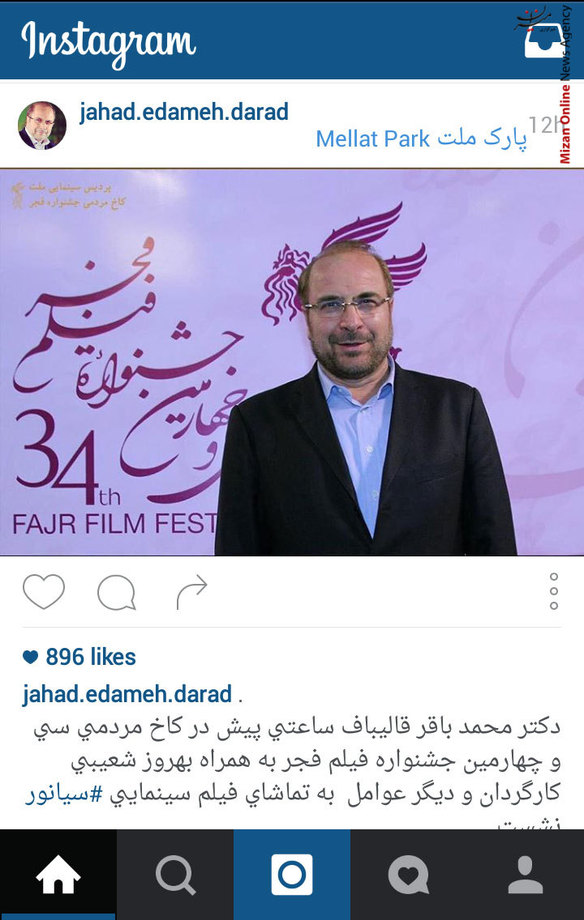 حضور شهردار تهران در كاخ مردمي سي و چهارمين جشنواره فيلم فجر به همراه بهروز شعيبي كارگردان و ديگر عوامل فيلم سينمايي سيانور 