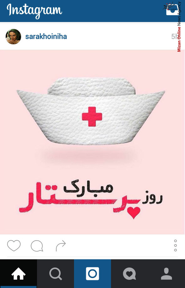 سارا خوئینی ها با انتشار عکس فوق، روز پرستار را به تمامی پرستاران کشور تبریک گفت