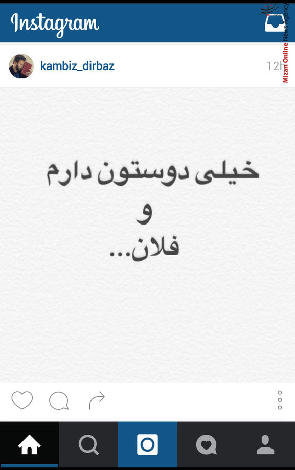 پست جالب کامبیز دیرباز