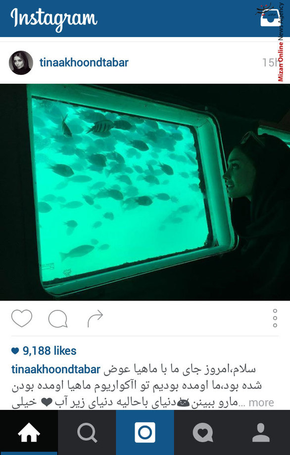 وقتی جای انسان ها و ماهی ها عوض می شود - تینا آخوند تبار در پست جدید خود در اینستاگرام نوشت: 
سلام، امروز جاى ما با ماهيا عوض شده بود، ما اومده بوديم تو اآكواريوم ماهيا اومده بودن مارو ببينن دنياى باحاليه دنياى زير آب 