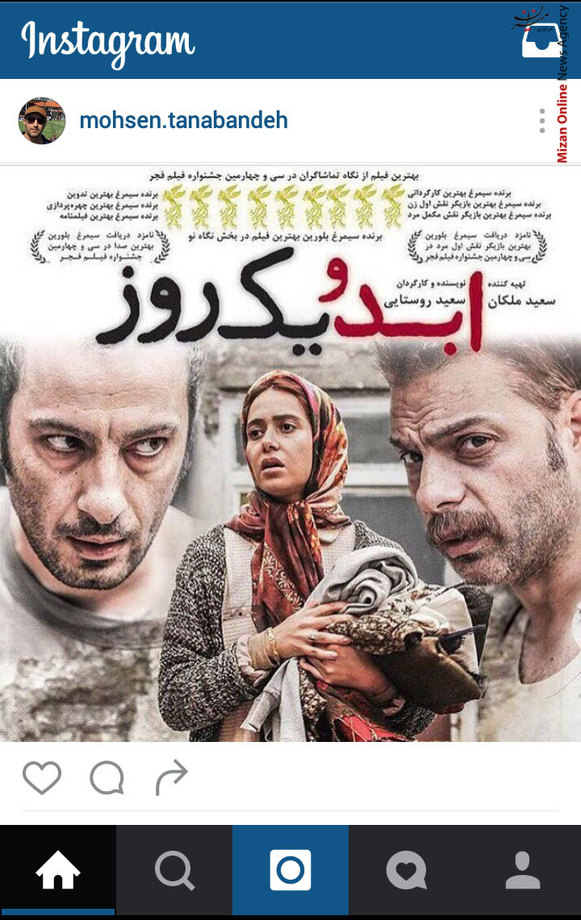 تقدیر محسن تنابنده از عوامل فیلم سینمایی «ابد و یک روز»