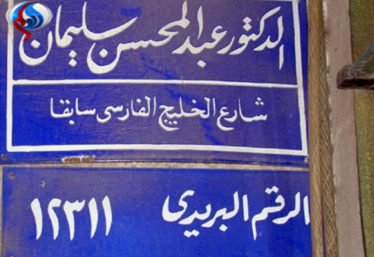 خیابان خلیج فارس و اسمی جدید بر روی آن