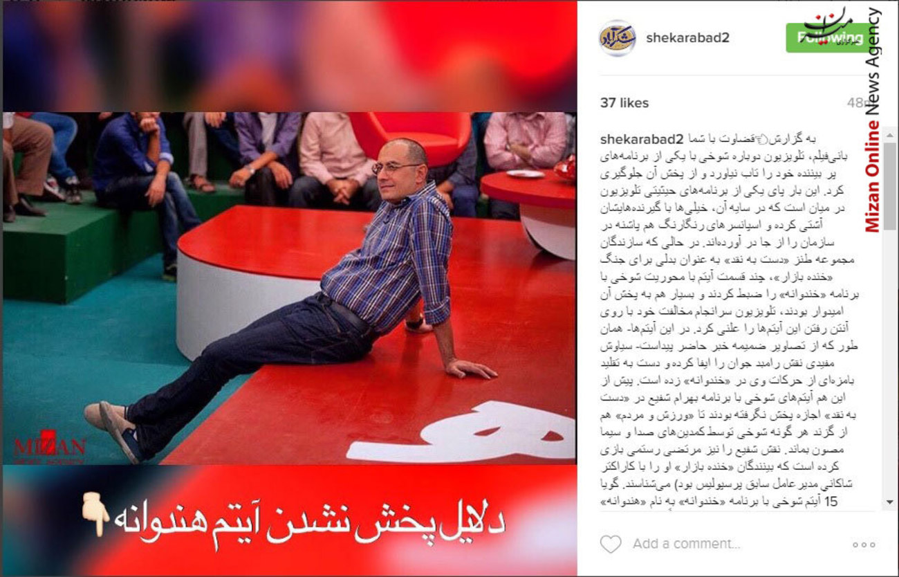صفحه رسمی برنامه طنز شکر آباد در جدیدترین پست خود در اینستاگرام به دلایل پخش نشدن آیتم هندوانه در رسانه ملی اشاره کرد و نوشت:
قضاوت با شما - به گزارش بانی‌فیلم، تلویزیون دوباره شوخی با یکی از برنامه‌های پر بیننده خود را تاب نیاورد و از پخش آن جلوگیری کرد. این بار پای یکی از برنامه‌های حیثیتی تلویزیون در میان است که در سایه آن، خیلی‌ها با گیرنده‌هایشان آشتی کرده و اسپانسرهای رنگارنگ هم پاشنه در سازمان را از جا در آورده‌اند. در حالی که سازندگان مجموعه طنز «دست به نقد» به عنوان بدلی برای جنگ «خنده بازار»، چند قسمت آیتم با محوریت شوخی با برنامه «خندوانه» را ضبط کردند و بسیار هم به پخش آن امیدوار بودند، تلویزیون سرانجام مخالفت خود با روی آنتن رفتن این آیتم‌ها را علنی کرد. در این آیتم‌ها- همان طور که از تصاویر ضمیمه خبر حاضر پیداست- سیاوش مفیدی نقش رامبد جوان را ایفا کرده و دست به تقلید بامزه‌ای از حرکات وی در «خندوانه» زده است. پیش از این هم آیتم‌های شوخی با برنامه بهرام شفیع در «دست به نقد» اجازه پخش نگرفته بودند تا «ورزش و مردم» هم از گزند هر گونه شوخی توسط کمدین‌های صدا و سیما مصون بماند. نقش شفیع را نیز مرتضی رستمی بازی کرده است که بینندگان «خنده بازار» او را با کاراکتر شاكاني مدیرعامل سابق پرسپولیس بود) می‌شناسند. گویا 15 آیتم شوخی با برنامه «خندوانه» به نام «هندوانه» ضبط شده است که مدیران تلویزیون فعلاً اجازه پخش آن را صادر نکرده‌اند. گفته می‌شود این عدم صدور اجازه، ارتباطی پنهان با دیدار چندی قبل رییس سازمان صدا و سیما از پشت صحنه «خندوانه» دارد و احتمالاً رامبد جوان و عوامل برنامه‌اش به دلیل آنکه علاقه‌ای به شوخی با خود در یک جنگ طنز نداشته‌اند، درخواست جلوگیری موقت از روی آنتن رفتن آیتم‌های مختص آن را مطرح کرده‌اند. بویژه که در آیتم‌های «دست به نقد» با عروسک جناب خان هم شوخی‌هایی شده است. هر چند سازندگان همچنان انتظار دارند مدیران تلویزیون با تجدید نظر در تصمیمی که گرفته‌اند، به پخش آنها رضایت دهند. پشت پرده این مخالفت‌ها، نشان از حساسیت تلویزیون و تعدادی از برنامه‌سازان با نفوذ آن، در شوخی با آنان دارد. همان طور که پیش از این نیز در برنامه «خنده بازار»، آیتم‌هایی با محوریت شوخی با خسرو معتضد و فریدون جیرانی حاشیه ساز شدند؛ به شکلی که اولی به کل با مخالفت مجری برنامه «پلی به گذشته» مواجه شد و جیرانی نیز پس از آنکه اجرای «هفت» از او گرفته شد، به ادامه یافتن نمایش آیتم‌های شوخی با خود در «خنده بازار» معترض شد.
جالب آنکه گویا سیاوش مفیدی از گروه تولید «دست به نقد» جدا شده است و در صورت صدور اجازه پخش آیتم‌های «هندوانه»، امکان ساخت دنباله آن نیز نخواهد بود.