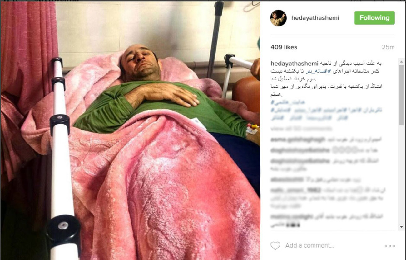 هدایت هاشمی، بازیگر تئاتر، سینما و تلویزیون کشورمان با انتشار تصوبر فوق از آسیب دیدگی کمر و لغو تمامی تئاترهایش خبر داد.