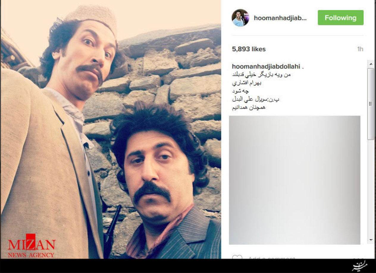 هومن حاجی عبداللهی، مجری و بازیگر جوان کشورمان ضمن انتشار عکس یادگاری با بهرام افشار نوشت: من و يه بازيگر خيلی قد بلند
بهرام افشاری
چه شود
پ.ن: سريال علی البدل
همچنان همدانيم
