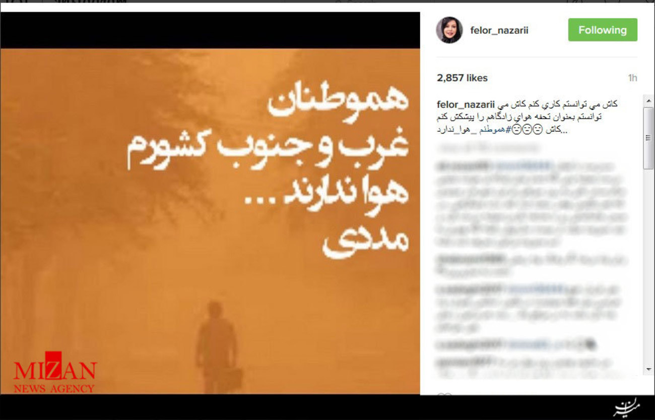 فلور نظری نوشت:iكاش می توانستم كاری كنم كاش می توانستم بعنوان تحفه هوای زادگاهم را پيشكش كنم ...كاش #هموطنم _هوا_ندارد