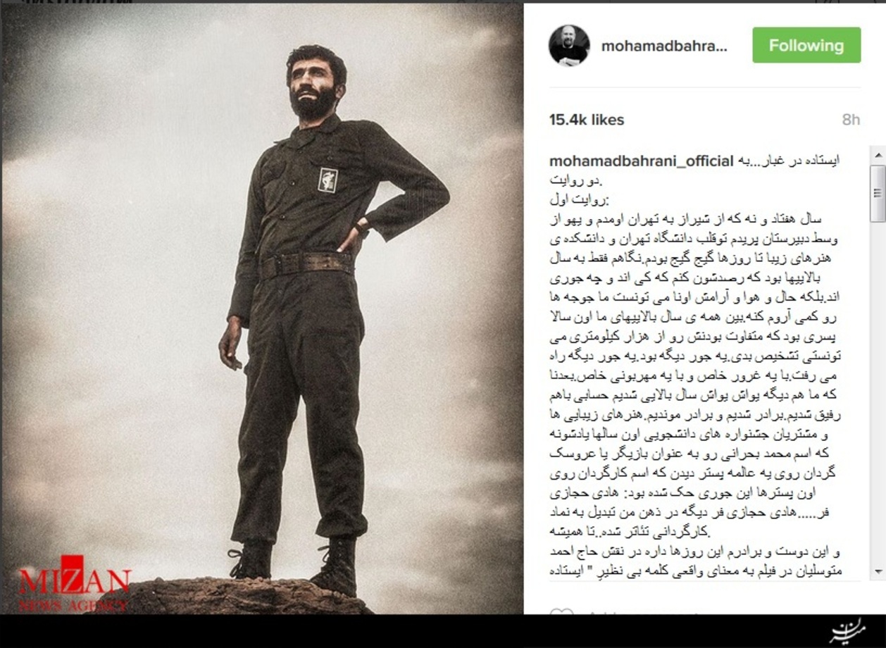 محمد بحرانی، صداپیشه عروسک جناب خان نوشت: ایستاده در غبار... به دو روایت.
روایت اول:
سال هفتاد و نه که از شیراز به تهران اومدم و یهو از وسط دبیرستان پریدم توقلب دانشگاه تهران و دانشکده هنرهای زیبا تا روزها گیج گیج بودم. نگاهم فقط به سال بالایی ها بود که رصدشون کنم که کی اند و چه جوری اند. بلکه حال و هوا و آرامش اونا می تونست ما جوجه ها رو کمی آروم کنه. بین همه سال بالایی های ما اون سالا پسری بود که متفاوت بودنش رو از هزار کیلومتری می تونستی تشخیص بدی. یه جور دیگه بود. یه جور دیگه راه می رفت. با یه غرور خاص و با یه مهربونی خاص. بعدنا که ما هم دیگه یواش یواش سال بالایی شدیم حسابی باهم رفیق شدیم. برادر شدیم و برادر موندیم. هنرهای زیبایی ها و مشتریان جشنواره های دانشجویی اون سالها یادشونه که اسم محمد بحرانی رو به عنوان بازیگر یا عروسک گردان روی یه عالمه پستر دیدن که اسم کارگردان روی اون پوسترها این جوری حک شده بود: هادی حجازی فر.....هادی حجازی فر دیگه در ذهن من تبدیل به نماد کارگردانی تئاتر شده..تا همیشه.
و این دوست و برادرم این روزها داره در نقش حاج احمد متوسلیان در فیلم به معنای واقعی کلمه بی نظیرِ 