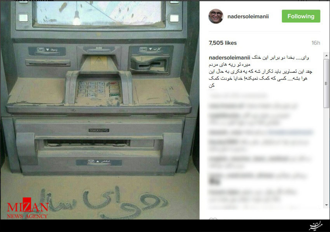 نادر سلیمانی نوشت: وای.... بخدا دو برابر این خاک میره تو ریه های مردم
چقد این تصاویر باید تکرار شه که یه فکری به حال این هوا بشه.... کسی که کمک نمی کنه! خدایا خودت کمک کن