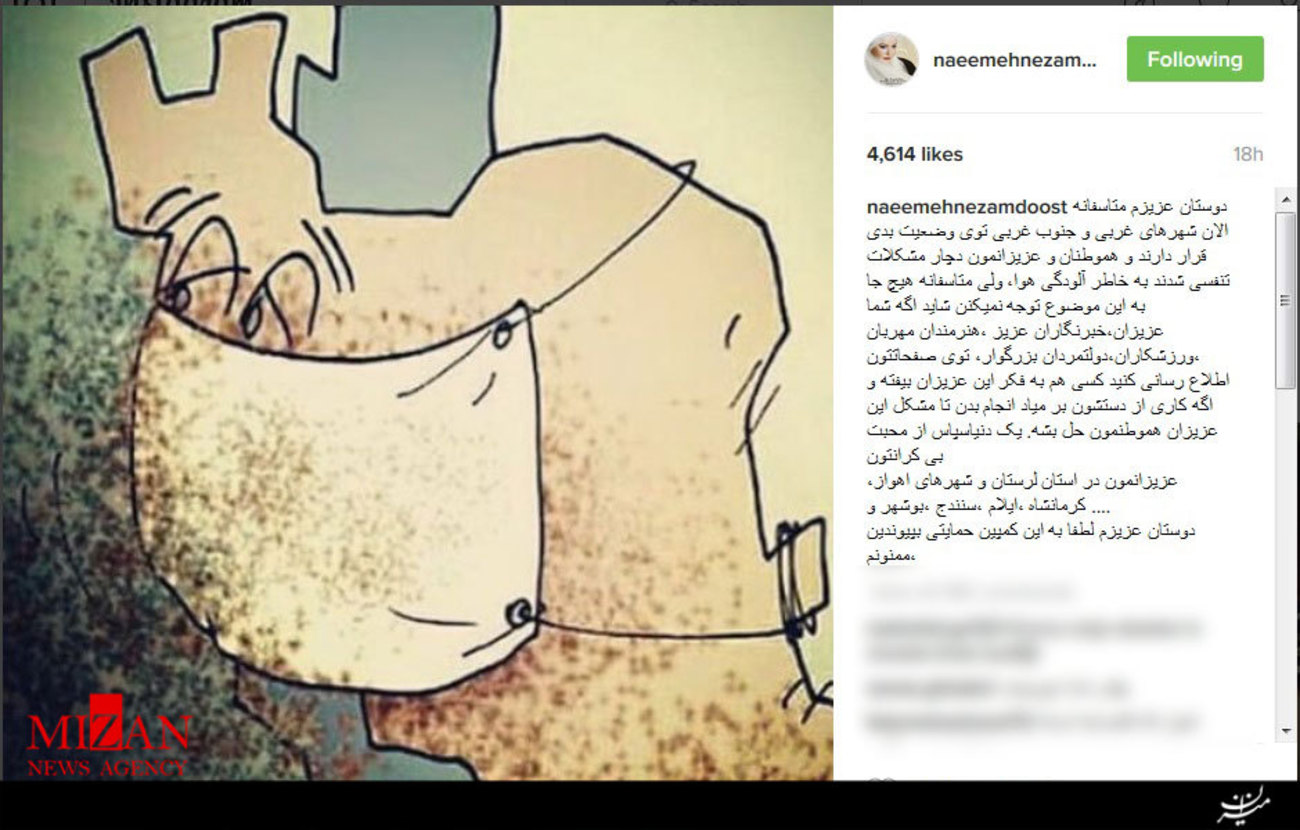 نعیمه نظام دوست نوشت: دوستان عزیزم متاسفانه الان شهرهای غربی و جنوب غربی توی وضعیت بدی قرار دارند و هموطنان و عزیزانمون دچار مشکلات تنفسی شدند به خاطر آلودگی هوا، ولی متاسفانه هیچ جا به این موضوع توجه نمیکنن شاید اگه شما عزیزان،خبرنگاران عزیز، هنرمندان مهربان، ورزشکاران، دولتمردان بزرگوار، توی صفحاتتون اطلاع رسانی کنید کسی هم به فکر این عزیزان بیفته و اگه کاری از دستشون بر میاد انجام بدن تا مشکل این عزیزان هموطنمون حل بشه. یک دنیاسپاس از محبت بی کرانتون
عزیزانمون در استان لرستان و شهرهای اهواز، کرمانشاه، ایلام، سنندج، بوشهر و ....
دوستان عزیزم لطفا به این کمپین حمایتی بپیوندین،ممنونم