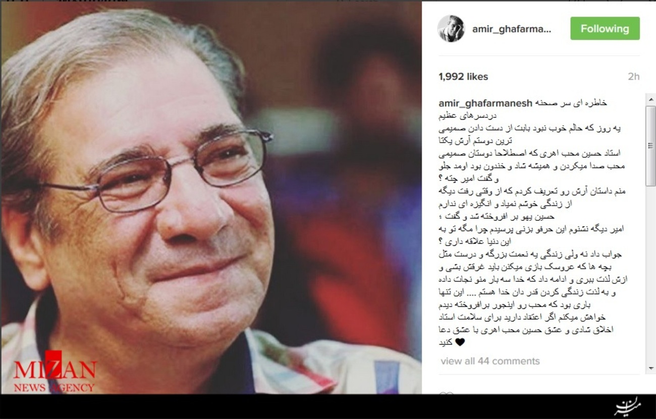 امیر غفار منش، بازیگر طنز پرداز کشورمان در تازه ترین پست خود در اینستاگرام به نقل خاطره ای از حسین محب اهری پرداخت و نوشت: 
خاطره ای سر صحنه دردسرهای عظیم
یه روز که حالم خوب نبود بابت از دست دادن صمیمی ترین دوستم آرش یکتا
استاد حسین محب اهری که اصطلاحا دوستان صمیمی محب صدا می کردن و همیشه شاد و خندون بود اومد جلو و گفت امیر چته؟
منم داستان آرش رو تعریف کردم که از وقتی رفت دیگه از زندگی خوشم نمیاد و انگیزه ای ندارم
حسین یهو بر افروخته شد و گفت؛
امیر دیگه نشنوم این حرفو بزنی پرسیدم چرا مگه تو به این دنیا علاقه داری؟
جواب داد نه ولی زندگی یه نعمت بزرگه و درست مثل بچه ها که عروسک بازی میکنن باید غرقش بشی و ازش لذت ببری و ادامه داد که خدا سه بار منو نجات داده و به لذت زندگی کردن قدر دان خدا هستم .... این تنها باری بود که محب رو اینجور برافروخته دیدم
خواهش میکنم اگر اعتقاد دارید برای سلامت استاد اخلاق شادی و عشق حسین محب اهری با عشق دعا کنید 