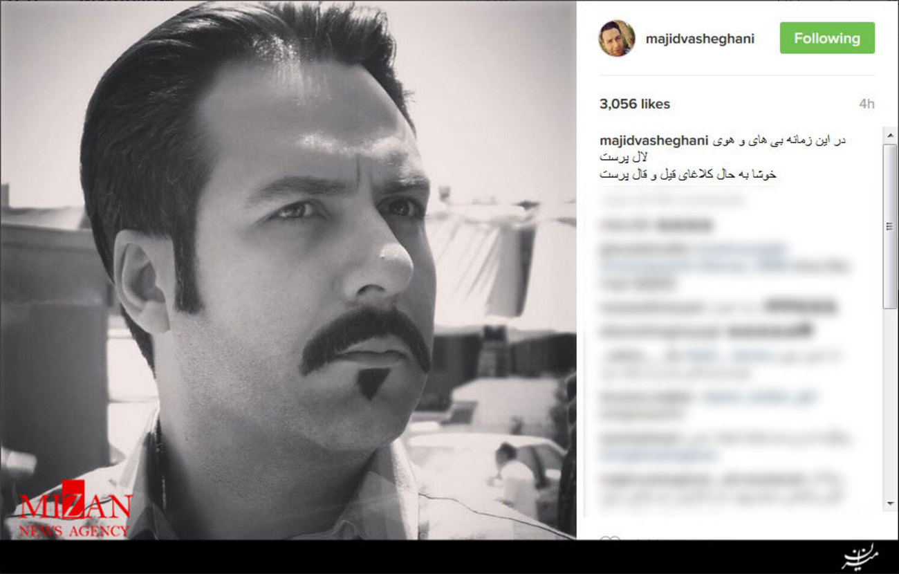 پست جالب مجید واشقانی