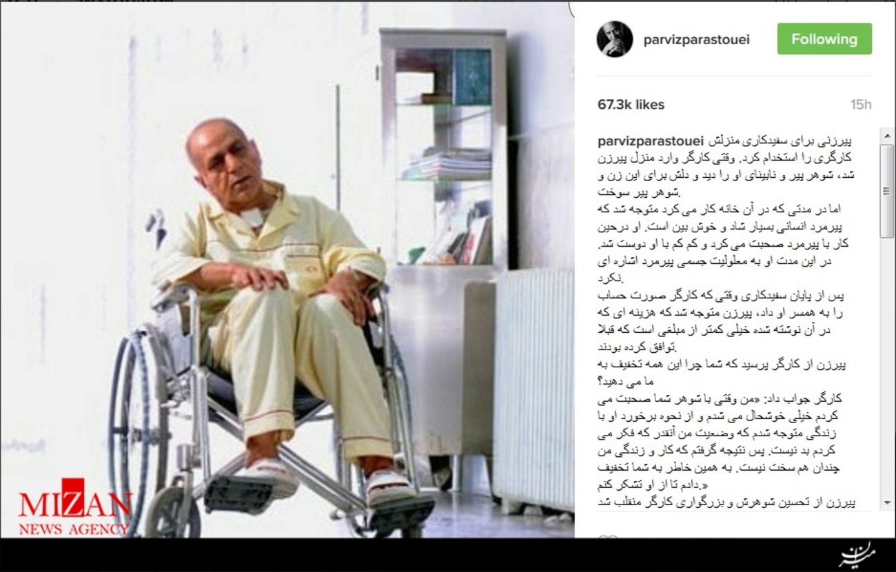 پرویز پرستویی در پست جدید خود در اینستاگرام نوشت: پیرزنی برای سفیدکاری منزلش کارگری را استخدام کرد. وقتی کارگر وارد منزل پیرزن شد، شوهر پیر و نابینای او را دید و دلش برای این زن و شوهر پیر سوخت.
اما در مدتی که در آن خانه کار می کرد متوجه شد که پیرمرد انسانی بسیار شاد و خوش بین است. او در حین کار با پیرمرد صحبت می کرد و کم کم با او دوست شد. در این مدت او به معلولیت جسمی پیرمرد اشاره ای نکرد.
پس از پایان سفیدکاری وقتی که کارگر صورت حساب را به همسر او داد، پیرزن متوجه شد که هزینه ای که در آن نوشته شده خیلی کمتر از مبلغی است که قبلا توافق کرده بودند.
پیرزن از کارگر پرسید که شما چرا این همه تخفیف به ما می دهید؟
کارگر جواب داد: «من وقتی با شوهر شما صحبت می کردم خیلی خوشحال می شدم و از نحوه برخورد او با زندگی متوجه شدم که وضعیت من آنقدر که فکر می کردم بد نیست. پس نتیجه گرفتم که کار و زندگی من چندان هم سخت نیست. به همین خاطر به شما تخفیف دادم تا از او تشکر کنم.»
پیرزن از تحسین شوهرش و بزرگواری کارگر منقلب شد و گریه کرد.
زیرا او می دید که کارگر فقط یک دست دارد. ﻿