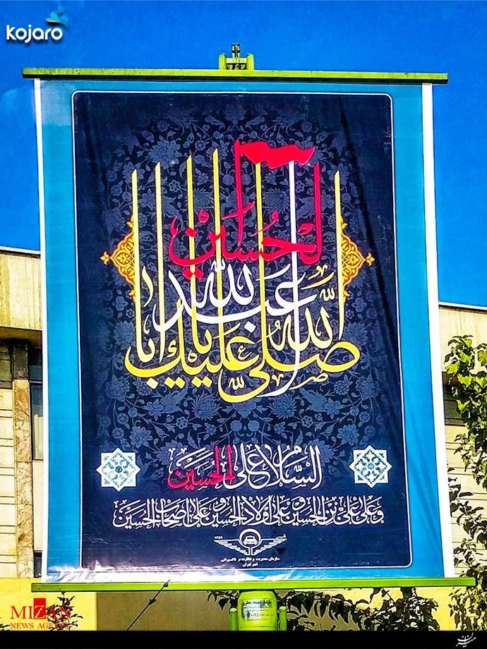 نهاد‌ها و سازمان‌های مختلف با نصب بنر به استقبال محرم رفته‌اند. در تصویر بالا بنری که توسط سازمان تاکسی‌رانی در پایانه میدان آزادی نصب شده است را می‌بینید.