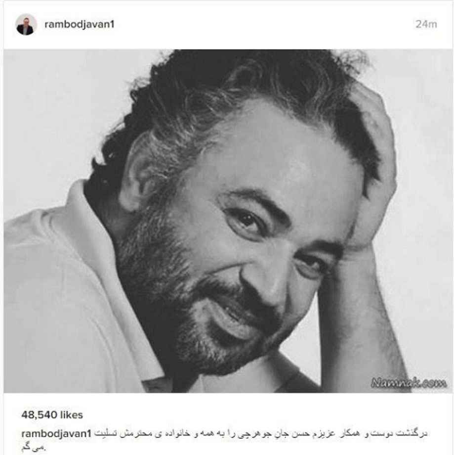 رامبد جوان: درگذشت دوست و همکار عزیزم حسن جان جوهرچی را به همه و خانواده محترمش تسلیت میگم