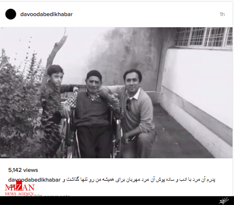 پدر داود عابدی گزارشگر شبکه خبر درگذشت+عکس پدر داود عابدی گزارشگر شبکه خبر درگذشت+عکس