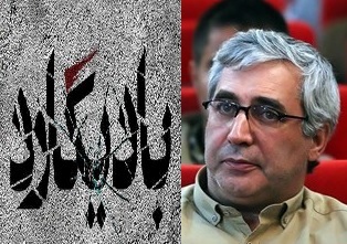 بادیگارد «ابراهیم حاتمی کیا» در تعقیب دانشمند هسته ای