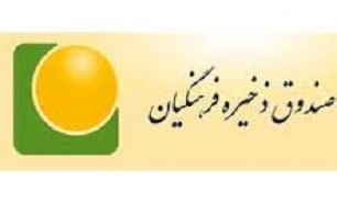 ارائه هزار و 635 میلیارد تومان خدمات رفاهی به اعضای صندوق ذخیره فرهنگیان