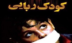 کودک ربایی