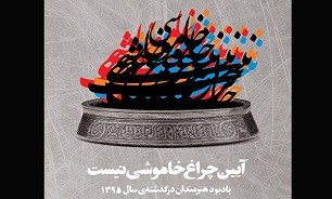 مراسم یادبود هنرمندان درگذشته