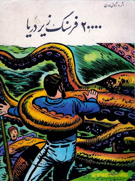 بیست هزار فرسنگ زیر دریا بیست هزار فرسنگ زیر دریا