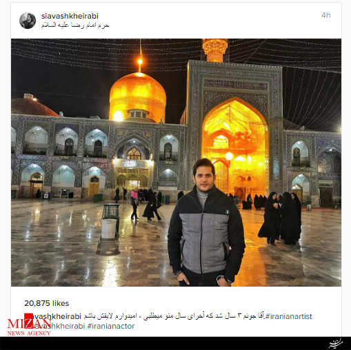 پست اینستاگرامی سیاوش خیرابی از حرم امام رضا(ع)