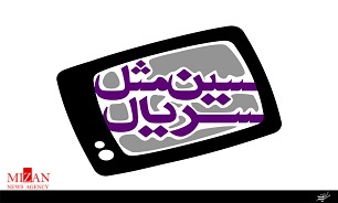 برنامه سین مثل سریال