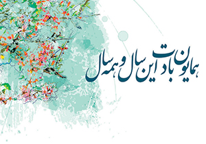 نوروز را با این پیامک‌ها به عزیزان خود تبریک بگویید