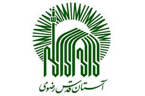 آستان قدس رضوی آستان قدس رضوی