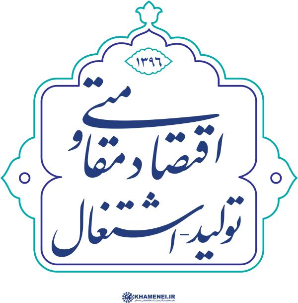 سال اقتصادمقاومتى توليد واشتغال