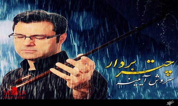 آهنگ چتر بردار با صدای سروش آیینه آهنگ چتر بردار با صدای سروش آیینه