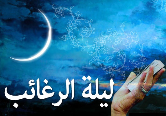 اس ام اس های مخصوص لیلةالرغائب