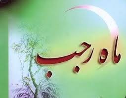 اعمال و فضایل شب اول ماه رجب
