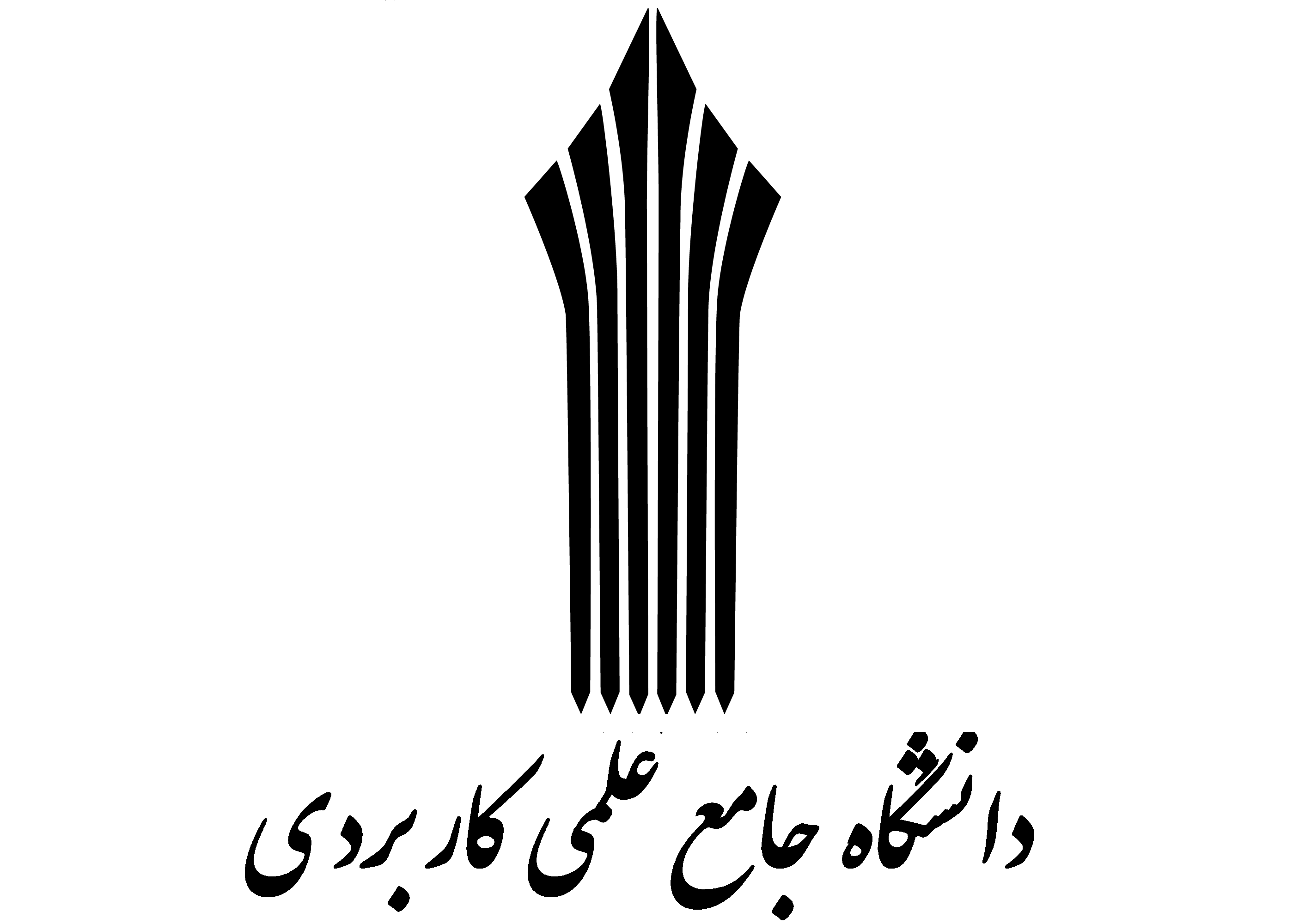 دانشگاه علمی کاربردی