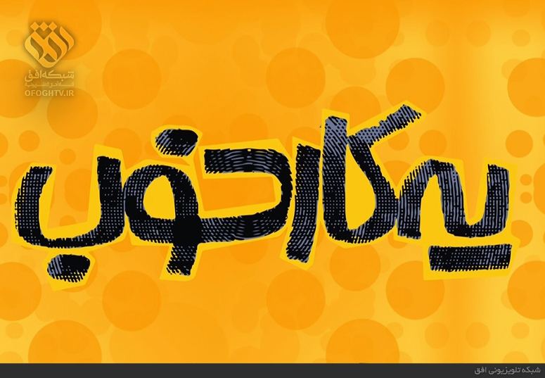 مسابقه یه کار خوب