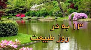 اس ام اس بامزه سیزده بدر