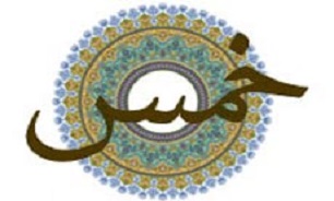 خمس